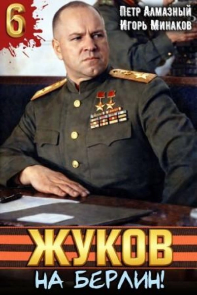 Жуков 6. На Берлин! - Минаков Игорь Лучшие аудиокниги онлайн слушать бесплатно➝ Без остановки, полными циклами! ☆Более 100000 новых книг☆ ➝ Присоединяйтесь ✔️ audioknigi-onlain.com