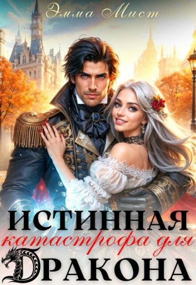 Истинная катастрофа для дракона - Мист Эмма Лучшие аудиокниги онлайн слушать бесплатно➝ Без остановки, полными циклами! ☆Более 100000 новых книг☆ ➝ Присоединяйтесь ✔️ audioknigi-onlain.com