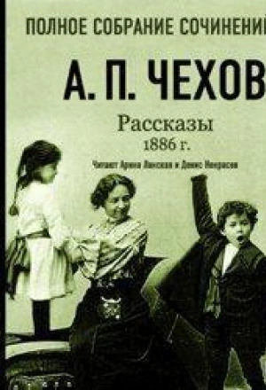 Рассказы 1886 г. Том 16 - Чехов Антон Лучшие аудиокниги онлайн слушать бесплатно➝ Без остановки, полными циклами! ☆Более 100000 новых книг☆ ➝ Присоединяйтесь ✔️ audioknigi-onlain.com