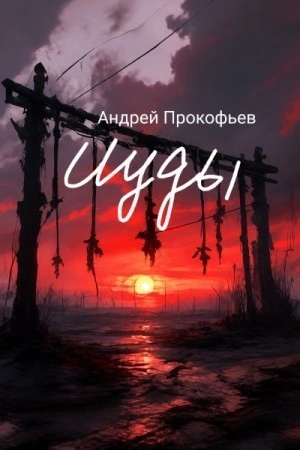 Зов предков - Прокофьев Андрей Лучшие аудиокниги онлайн слушать бесплатно➝ Без остановки, полными циклами! ☆Более 100000 новых книг☆ ➝ Присоединяйтесь ✔️ audioknigi-onlain.com