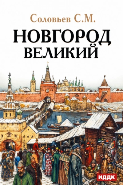 Новгород Великий - Соловьёв Сергей Лучшие аудиокниги онлайн слушать бесплатно➝ Без остановки, полными циклами! ☆Более 100000 новых книг☆ ➝ Присоединяйтесь ✔️ audioknigi-onlain.com