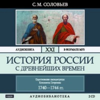 История России с древнейших времен. Том 21. Царствование императрицы Елисаветы Петровны. 1740–1744 - Соловьёв Сергей Лучшие аудиокниги онлайн слушать бесплатно➝ Без остановки, полными циклами! ☆Более 100000 новых книг☆ ➝ Присоединяйтесь ✔️ audioknigi-onlain.com