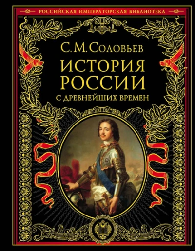 История России с древнейших времен. Том 13. От царствования Феодора Алексеевича до московской смуты - Соловьёв Сергей Лучшие аудиокниги онлайн слушать бесплатно➝ Без остановки, полными циклами! ☆Более 100000 новых книг☆ ➝ Присоединяйтесь ✔️ audioknigi-onlain.com