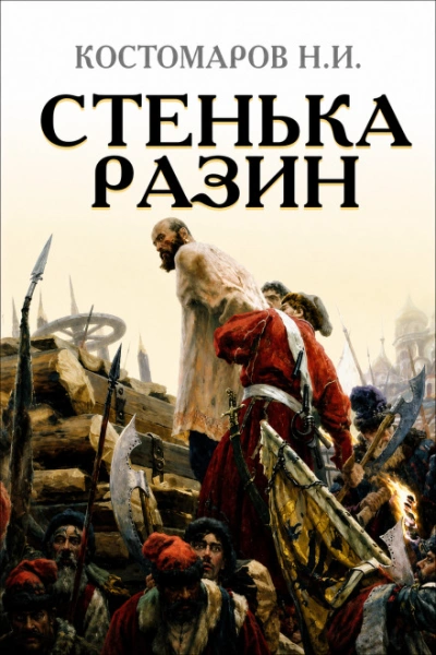 Стенька Разин - Костомаров Николай Лучшие аудиокниги онлайн слушать бесплатно➝ Без остановки, полными циклами! ☆Более 100000 новых книг☆ ➝ Присоединяйтесь ✔️ audioknigi-onlain.com