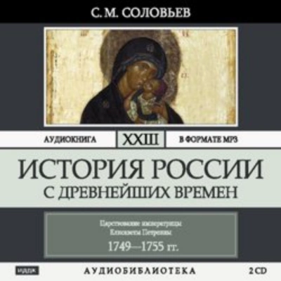 История России с древнейших времен. Том 23. Царствование императрицы Елисаветы Петровны - Соловьёв Сергей Лучшие аудиокниги онлайн слушать бесплатно➝ Без остановки, полными циклами! ☆Более 100000 новых книг☆ ➝ Присоединяйтесь ✔️ audioknigi-onlain.com