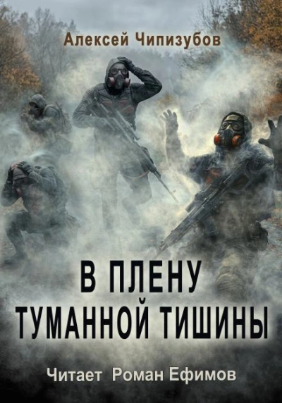 В плену туманной тишины - Чипизубов Алексей Лучшие аудиокниги онлайн слушать бесплатно➝ Без остановки, полными циклами! ☆Более 100000 новых книг☆ ➝ Присоединяйтесь ✔️ audioknigi-onlain.com