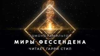 Миры Фессендена - Эдмонд Гамильтон Лучшие аудиокниги онлайн слушать бесплатно➝ Без остановки, полными циклами! ☆Более 100000 новых книг☆ ➝ Присоединяйтесь ✔️ audioknigi-onlain.com