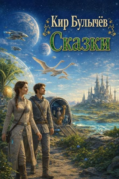 Сказки - Булычев Кир Лучшие аудиокниги онлайн слушать бесплатно➝ Без остановки, полными циклами! ☆Более 100000 новых книг☆ ➝ Присоединяйтесь ✔️ audioknigi-onlain.com