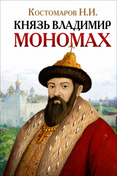 Князь Владимир Мономах - Костомаров Николай Лучшие аудиокниги онлайн слушать бесплатно➝ Без остановки, полными циклами! ☆Более 100000 новых книг☆ ➝ Присоединяйтесь ✔️ audioknigi-onlain.com