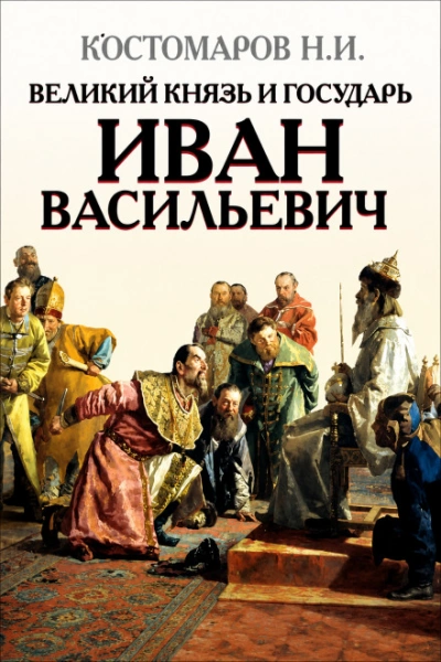 Великий князь и государь Иван Васильевич - Костомаров Николай Лучшие аудиокниги онлайн слушать бесплатно➝ Без остановки, полными циклами! ☆Более 100000 новых книг☆ ➝ Присоединяйтесь ✔️ audioknigi-onlain.com