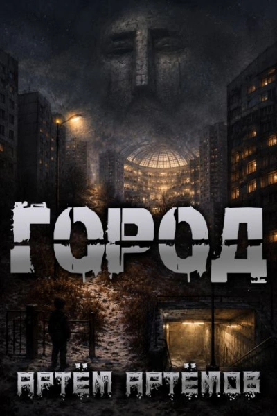 Город - Артёмов Артём Лучшие аудиокниги онлайн слушать бесплатно➝ Без остановки, полными циклами! ☆Более 100000 новых книг☆ ➝ Присоединяйтесь ✔️ audioknigi-onlain.com