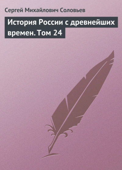 История России с древнейших времен. Том 24 - Соловьёв Сергей Лучшие аудиокниги онлайн слушать бесплатно➝ Без остановки, полными циклами! ☆Более 100000 новых книг☆ ➝ Присоединяйтесь ✔️ audioknigi-onlain.com