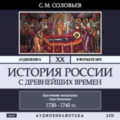 История России с древнейших времен. Том 20. Царствование императрицы Анны Иоанновны - Соловьёв Сергей Лучшие аудиокниги онлайн слушать бесплатно➝ Без остановки, полными циклами! ☆Более 100000 новых книг☆ ➝ Присоединяйтесь ✔️ audioknigi-onlain.com