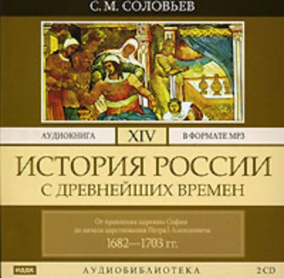 История России с древнейших времен. Том 14. От правления царевны Софии до начала царствования Петра - Соловьёв Сергей Лучшие аудиокниги онлайн слушать бесплатно➝ Без остановки, полными циклами! ☆Более 100000 новых книг☆ ➝ Присоединяйтесь ✔️ audioknigi-onlain.com