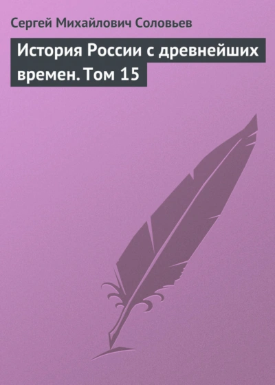 История России с древнейших времен. Том 15 - Соловьёв Сергей Лучшие аудиокниги онлайн слушать бесплатно➝ Без остановки, полными циклами! ☆Более 100000 новых книг☆ ➝ Присоединяйтесь ✔️ audioknigi-onlain.com