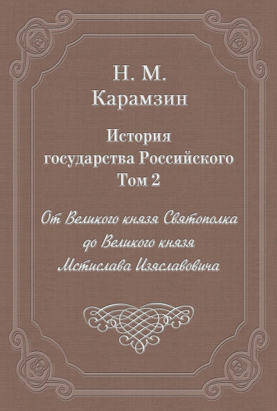 История государства Российского. Том 2. От Великого князя Святополка до Великого князя Мстислава Из - Карамзин Николай Лучшие аудиокниги онлайн слушать бесплатно➝ Без остановки, полными циклами! ☆Более 100000 новых книг☆ ➝ Присоединяйтесь ✔️ audioknigi-onlain.com