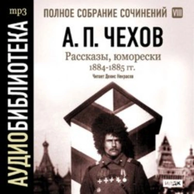 Рассказы, юморески 1884 – 1885 г.г. Том 8 - Чехов Антон Лучшие аудиокниги онлайн слушать бесплатно➝ Без остановки, полными циклами! ☆Более 100000 новых книг☆ ➝ Присоединяйтесь ✔️ audioknigi-onlain.com