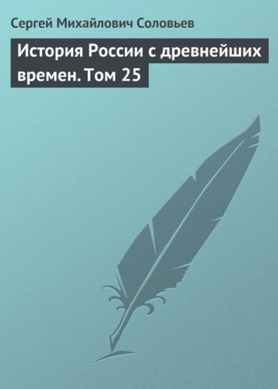 История России с древнейших времен. Том 25 - Соловьёв Сергей Лучшие аудиокниги онлайн слушать бесплатно➝ Без остановки, полными циклами! ☆Более 100000 новых книг☆ ➝ Присоединяйтесь ✔️ audioknigi-onlain.com