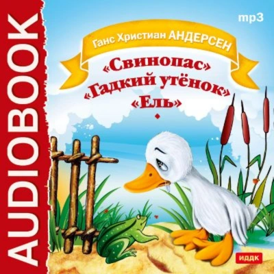 Свинопас. Гадкий утенок. Ель - Андерсен Ханс Лучшие аудиокниги онлайн слушать бесплатно➝ Без остановки, полными циклами! ☆Более 100000 новых книг☆ ➝ Присоединяйтесь ✔️ audioknigi-onlain.com
