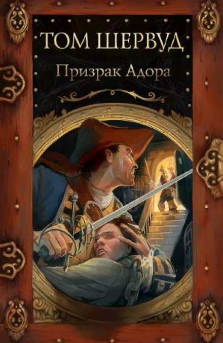 Призрак Адора - Том Шервуд Лучшие аудиокниги онлайн слушать бесплатно➝ Без остановки, полными циклами! ☆Более 100000 новых книг☆ ➝ Присоединяйтесь ✔️ audioknigi-onlain.com