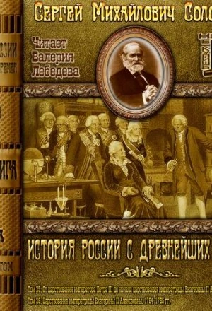 История России с древнейших времен. Том 25 - Соловьёв Сергей Лучшие аудиокниги онлайн слушать бесплатно➝ Без остановки, полными циклами! ☆Более 100000 новых книг☆ ➝ Присоединяйтесь ✔️ audioknigi-onlain.com