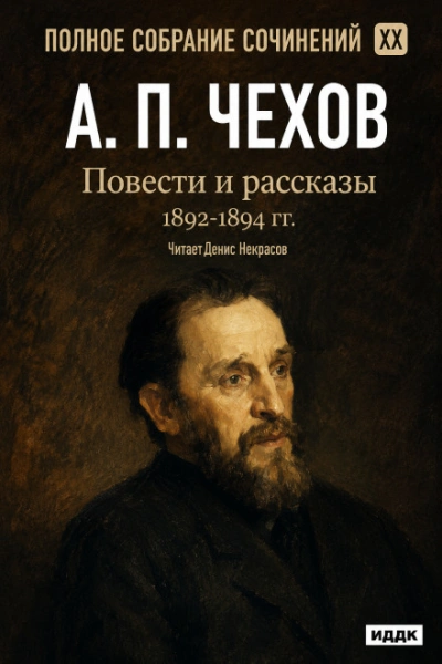 Повести и рассказы 1892 – 1894 г.г. Том 20 - Чехов Антон Лучшие аудиокниги онлайн слушать бесплатно➝ Без остановки, полными циклами! ☆Более 100000 новых книг☆ ➝ Присоединяйтесь ✔️ audioknigi-onlain.com