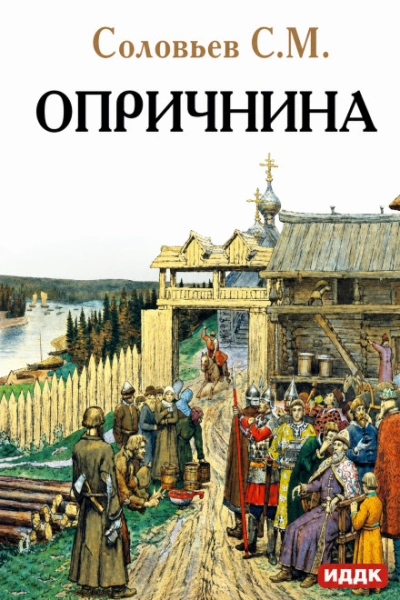 Опричнина - Соловьёв Сергей Лучшие аудиокниги онлайн слушать бесплатно➝ Без остановки, полными циклами! ☆Более 100000 новых книг☆ ➝ Присоединяйтесь ✔️ audioknigi-onlain.com
