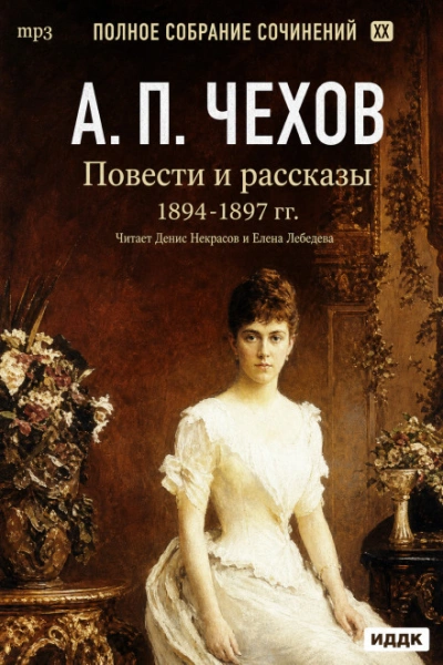 Повести и рассказы 1894 – 1897 г.г. Том 21 - Чехов Антон Лучшие аудиокниги онлайн слушать бесплатно➝ Без остановки, полными циклами! ☆Более 100000 новых книг☆ ➝ Присоединяйтесь ✔️ audioknigi-onlain.com