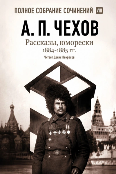 Рассказы, юморески 1885 – 1886 г.г. Том 13 - Чехов Антон Лучшие аудиокниги онлайн слушать бесплатно➝ Без остановки, полными циклами! ☆Более 100000 новых книг☆ ➝ Присоединяйтесь ✔️ audioknigi-onlain.com