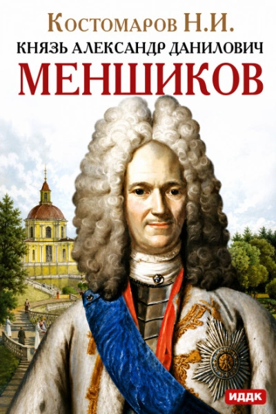Князь Александр Данилович Меншиков - Костомаров Николай Лучшие аудиокниги онлайн слушать бесплатно➝ Без остановки, полными циклами! ☆Более 100000 новых книг☆ ➝ Присоединяйтесь ✔️ audioknigi-onlain.com
