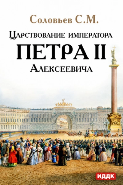 Царствование императора Петра II Алексеевича - Соловьёв Сергей Лучшие аудиокниги онлайн слушать бесплатно➝ Без остановки, полными циклами! ☆Более 100000 новых книг☆ ➝ Присоединяйтесь ✔️ audioknigi-onlain.com