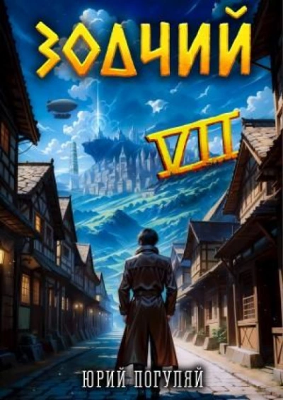 Зодчий. Книга VII - Погуляй Юрий Лучшие аудиокниги онлайн слушать бесплатно➝ Без остановки, полными циклами! ☆Более 100000 новых книг☆ ➝ Присоединяйтесь ✔️ audioknigi-onlain.com