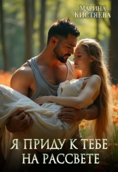 Я приду к тебе на рассвете - Кистяева Марина Лучшие аудиокниги онлайн слушать бесплатно➝ Без остановки, полными циклами! ☆Более 100000 новых книг☆ ➝ Присоединяйтесь ✔️ audioknigi-onlain.com