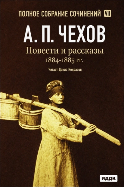 Повести и рассказы 1884 – 1885 гг. Том 7 - Чехов Антон Лучшие аудиокниги онлайн слушать бесплатно➝ Без остановки, полными циклами! ☆Более 100000 новых книг☆ ➝ Присоединяйтесь ✔️ audioknigi-onlain.com