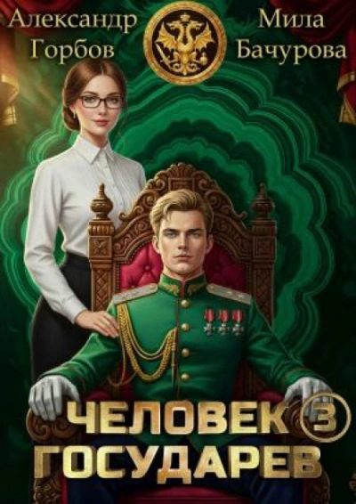 Человек государев. Книга 3 - Бачурова Мила Лучшие аудиокниги онлайн слушать бесплатно➝ Без остановки, полными циклами! ☆Более 100000 новых книг☆ ➝ Присоединяйтесь ✔️ audioknigi-onlain.com