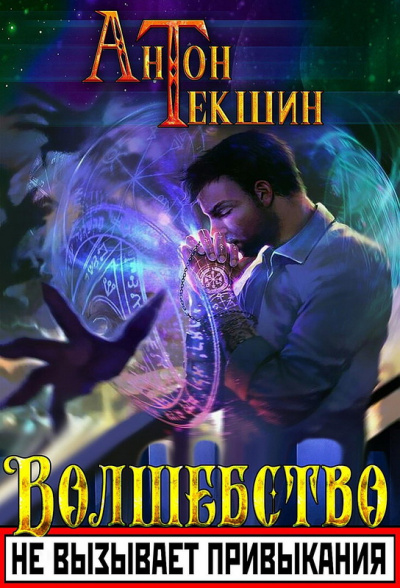 Волшебство Не Вызывает Привыкания. Книга 1 - Антон Текшин Лучшие аудиокниги онлайн слушать бесплатно➝ Без остановки, полными циклами! ☆Более 100000 новых книг☆ ➝ Присоединяйтесь ✔️ audioknigi-onlain.com