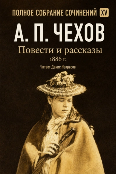 Повести и рассказы 1886 г. Том 15 - Чехов Антон Лучшие аудиокниги онлайн слушать бесплатно➝ Без остановки, полными циклами! ☆Более 100000 новых книг☆ ➝ Присоединяйтесь ✔️ audioknigi-onlain.com