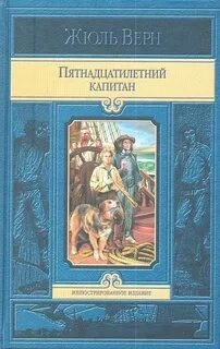 Пятнадцатилетний капитан. В погоне за метеором - Верн Жюль Лучшие аудиокниги онлайн слушать бесплатно➝ Без остановки, полными циклами! ☆Более 100000 новых книг☆ ➝ Присоединяйтесь ✔️ audioknigi-onlain.com