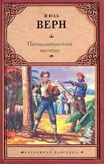 Пятнадцатилетний капитан - Верн Жюль Лучшие аудиокниги онлайн слушать бесплатно➝ Без остановки, полными циклами! ☆Более 100000 новых книг☆ ➝ Присоединяйтесь ✔️ audioknigi-onlain.com