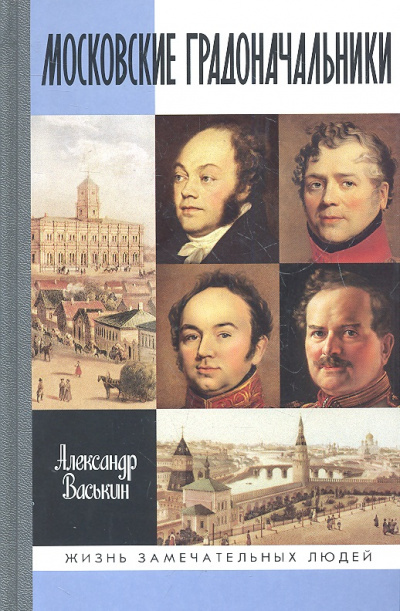 Московские градоначальники XIX века - Александр Васькин Лучшие аудиокниги онлайн слушать бесплатно➝ Без остановки, полными циклами! ☆Более 100000 новых книг☆ ➝ Присоединяйтесь ✔️ audioknigi-onlain.com