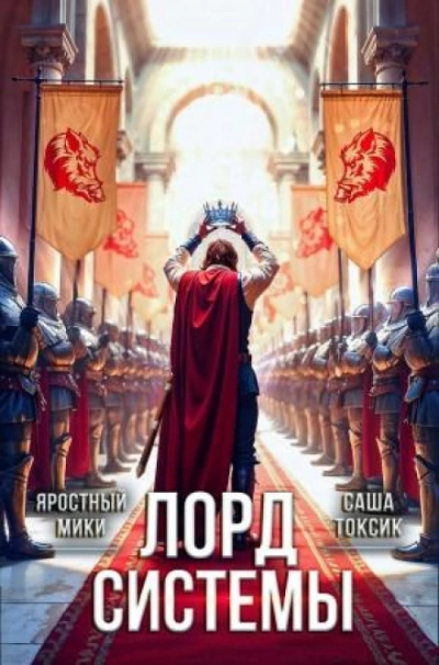 Лорд Системы 21 - Саша Токсик Лучшие аудиокниги онлайн слушать бесплатно➝ Без остановки, полными циклами! ☆Более 100000 новых книг☆ ➝ Присоединяйтесь ✔️ audioknigi-onlain.com