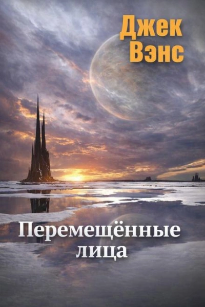 Перемещённые лица - Вэнс Джек Лучшие аудиокниги онлайн слушать бесплатно➝ Без остановки, полными циклами! ☆Более 100000 новых книг☆ ➝ Присоединяйтесь ✔️ audioknigi-onlain.com