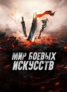 Мир боевых искусств. Том 3 - Cow Cocooned Лучшие аудиокниги онлайн слушать бесплатно➝ Без остановки, полными циклами! ☆Более 100000 новых книг☆ ➝ Присоединяйтесь ✔️ audioknigi-onlain.com