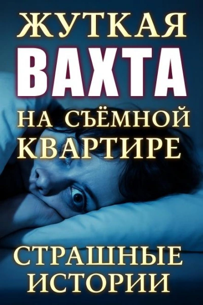Страшные истории на ночь - О'Торн Винсент Лучшие аудиокниги онлайн слушать бесплатно➝ Без остановки, полными циклами! ☆Более 100000 новых книг☆ ➝ Присоединяйтесь ✔️ audioknigi-onlain.com