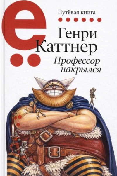 Профессор накрылся - Каттнер Генри Лучшие аудиокниги онлайн слушать бесплатно➝ Без остановки, полными циклами! ☆Более 100000 новых книг☆ ➝ Присоединяйтесь ✔️ audioknigi-onlain.com