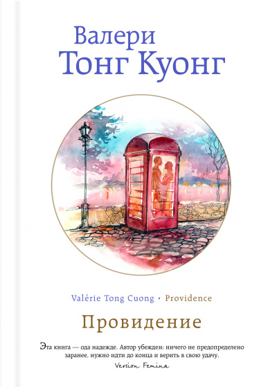 Провидение - Куонг Валери Тонг Лучшие аудиокниги онлайн слушать бесплатно➝ Без остановки, полными циклами! ☆Более 100000 новых книг☆ ➝ Присоединяйтесь ✔️ audioknigi-onlain.com