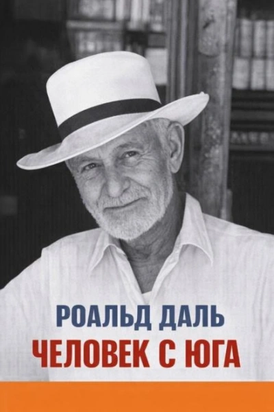 Человек с юга - Даль Роальд Лучшие аудиокниги онлайн слушать бесплатно➝ Без остановки, полными циклами! ☆Более 100000 новых книг☆ ➝ Присоединяйтесь ✔️ audioknigi-onlain.com