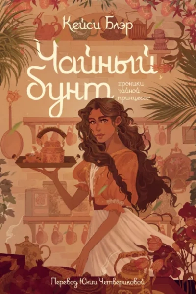 Чайный бунт - Блэр Кейси Лучшие аудиокниги онлайн слушать бесплатно➝ Без остановки, полными циклами! ☆Более 100000 новых книг☆ ➝ Присоединяйтесь ✔️ audioknigi-onlain.com