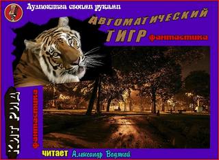 Автоматический тигр - Борис Виан Лучшие аудиокниги онлайн слушать бесплатно➝ Без остановки, полными циклами! ☆Более 100000 новых книг☆ ➝ Присоединяйтесь ✔️ audioknigi-onlain.com