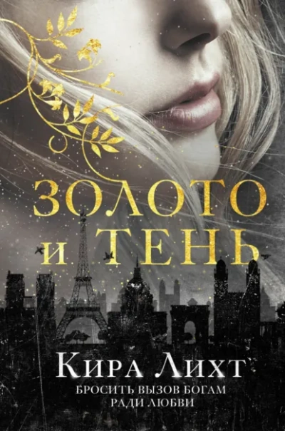 Золото и тень - Лихт Кира Лучшие аудиокниги онлайн слушать бесплатно➝ Без остановки, полными циклами! ☆Более 100000 новых книг☆ ➝ Присоединяйтесь ✔️ audioknigi-onlain.com